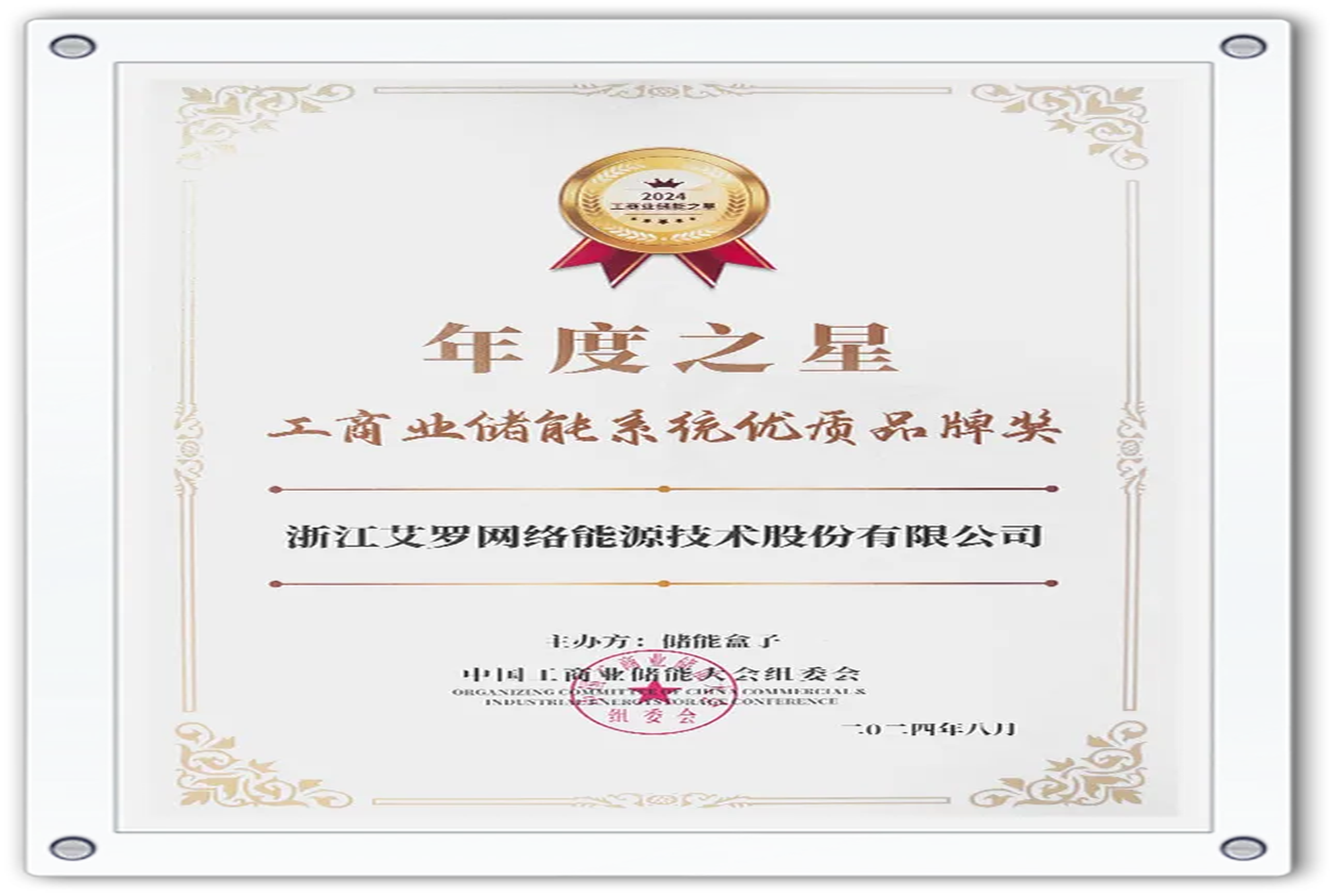 企业资讯 | 年度之星！彩名堂能源荣获“工商业储能系统优质品牌奖”！